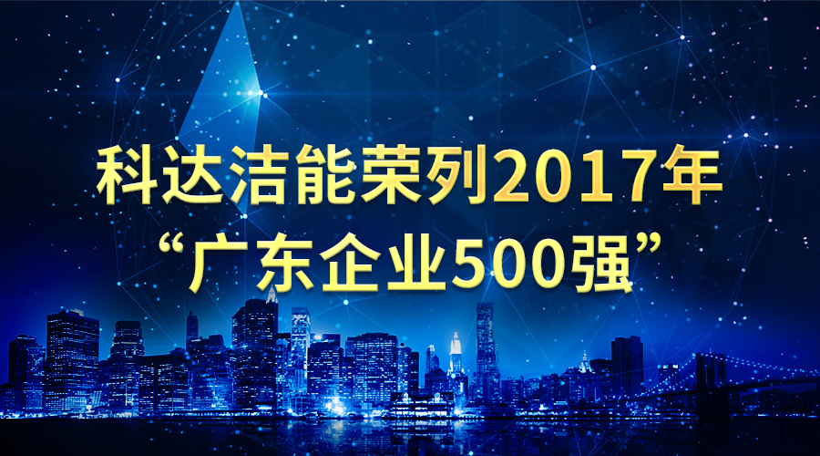 科達潔能榮列2017年“廣東企業(yè)500強”