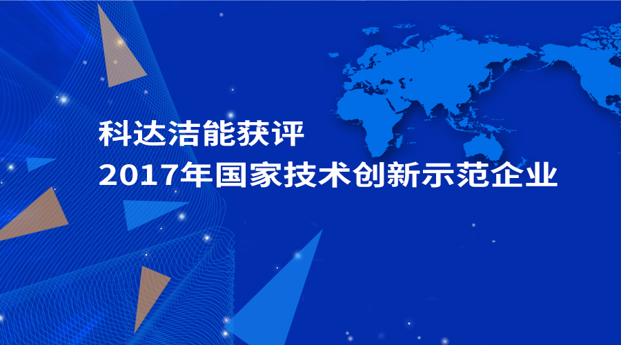 科達(dá)潔能獲評(píng)為“2017年國(guó)家技術(shù)創(chuàng)新示范企業(yè)”