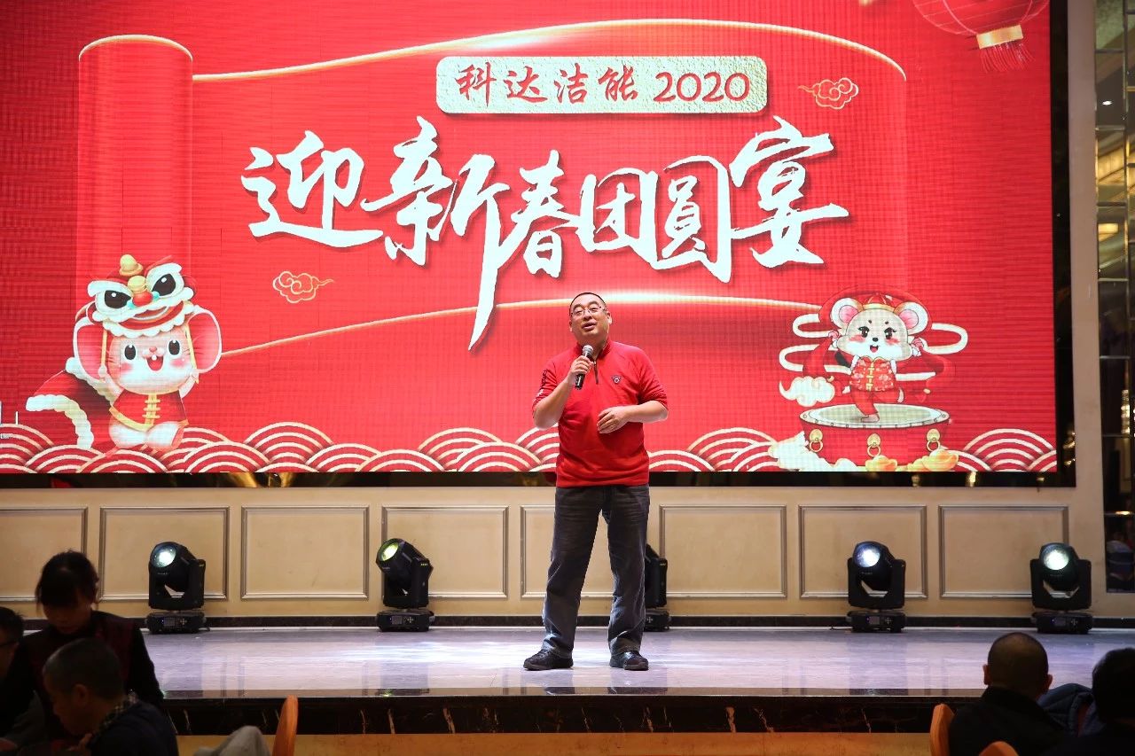 只爭朝夕，不負(fù)韶華，向2020出發(fā)！ ——2020年廣東科達潔能迎新春團圓晚宴隆重舉行