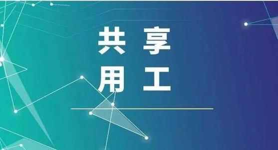 探索“共享用工”新模式，更快更好滿足客戶訂單需求 ——鹽湖股份36名員工支援科達(dá)生產(chǎn)