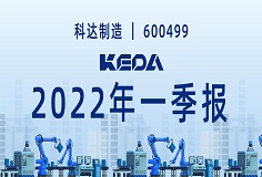 歸母凈利潤(rùn)同比增長(zhǎng)372.6%！圖解科達(dá)制造2022年一季報(bào)