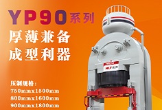 YP90系列壓機(jī)顯身手，恒力泰助力時(shí)代陶瓷開(kāi)啟大板時(shí)代！