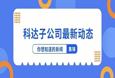 新聞集錦：惜時(shí)若惜金，科達(dá)子公司夏日奮斗忙