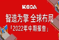 智造為擎 全球布局——圖解科達(dá)制造2022年半年報