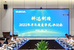 聚焦打造核心競爭力，科達(dá)制造召開2022年半年度董事長辦公會