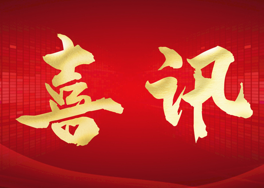 喜報(bào)丨科達(dá)制造榮膺四項(xiàng)大獎(jiǎng)，投資者關(guān)系管理獲資本市場(chǎng)認(rèn)可