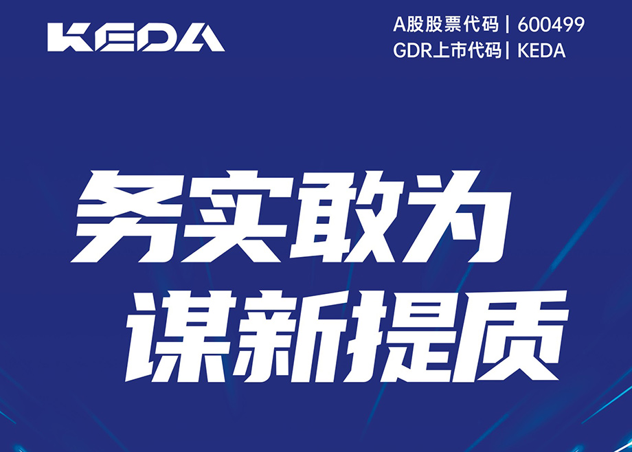 務實敢為 謀新提質(zhì)-科達制造2024年第三季度報告