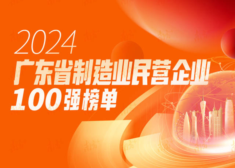 榮譽|躍升25位！科達制造再度上榜“廣東省制造業(yè)民營企業(yè)100強”